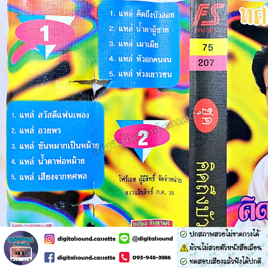 เทปคาสเซ็ท ทศพล หิมพานต์ อัลบั้ม คิดถึงบัวลอย