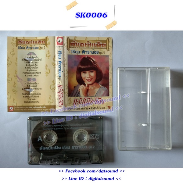 ขายม้วนเทป เรียม ดาราน้อย อัลบั้ม แว่วเสียงซึง ชุดที่ 2