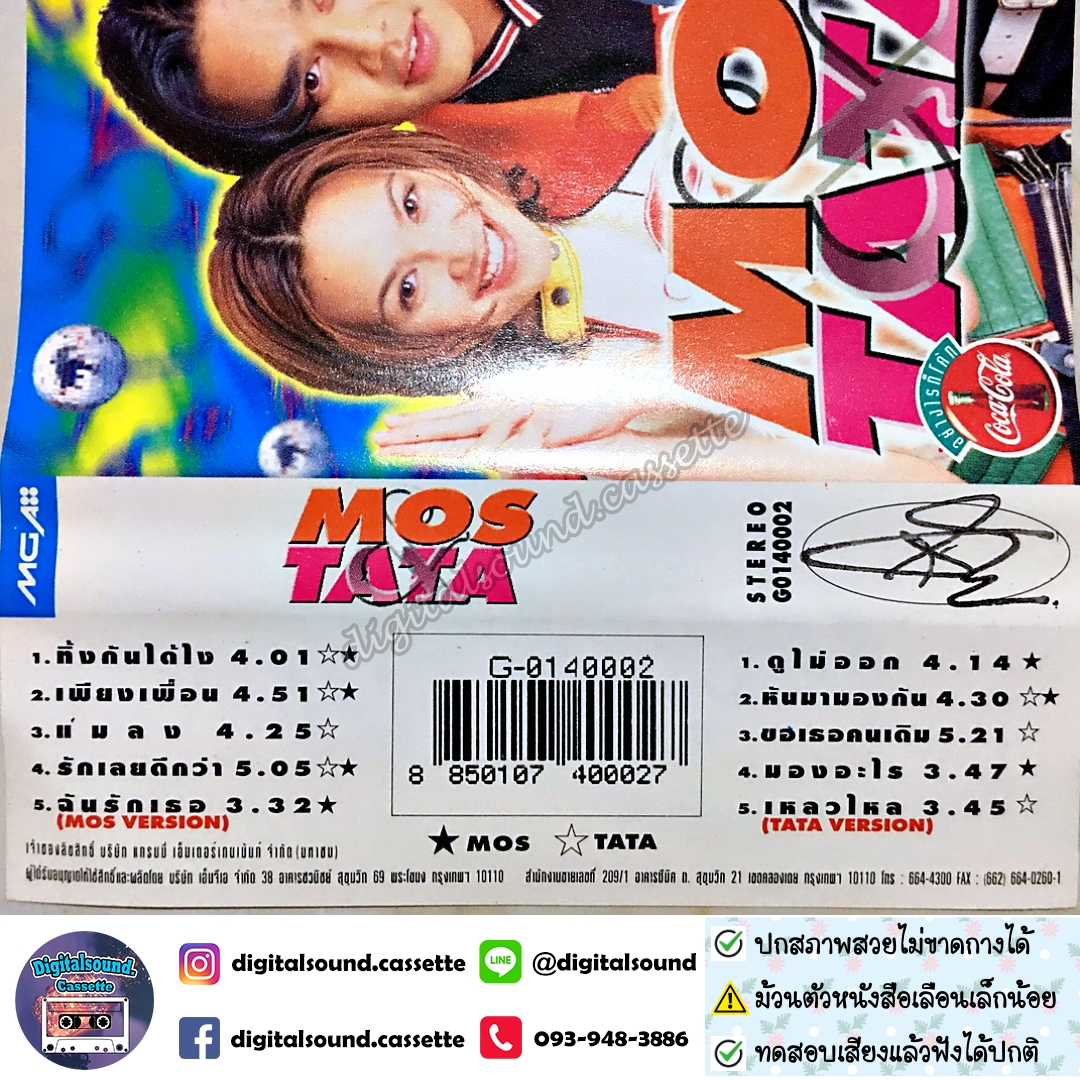 ⚠️สกรีนตัวหนังสือเลือน เทปคาสเซ็ท มอส ปฏิภาณ ปฐวีกานต์ ทาทา ยัง อัลบั้ม MOS TATA