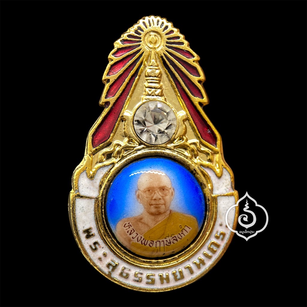 ล็อกเก็ตเข็มกลัดมงกุฏเพชร รุ่นแรก พระสุธรรมยานเถระ ตัวหนังสือเล็ก (นิยมสุด) ปี28 หลวงพ่อฤาษีลิงดำ วัดท่าซุง จ.อุทัยธานี (หลังยันต์เกราะเพชร)