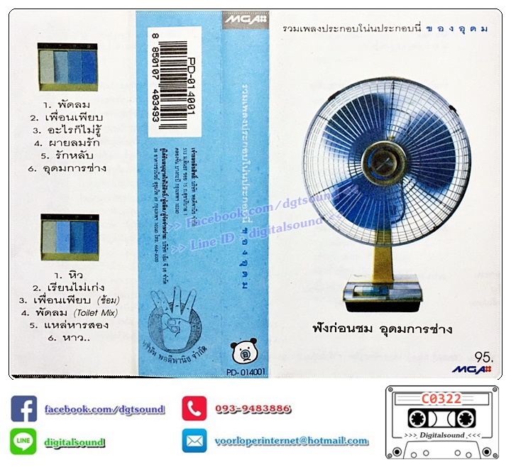 เทปคาสเซ็ท อุดม แต้พานิช อัลบั้ม รวมเพลงประกอบโน่นประกอบนี่ของอุดม ฟังก่อนชม อุดมการช่าง