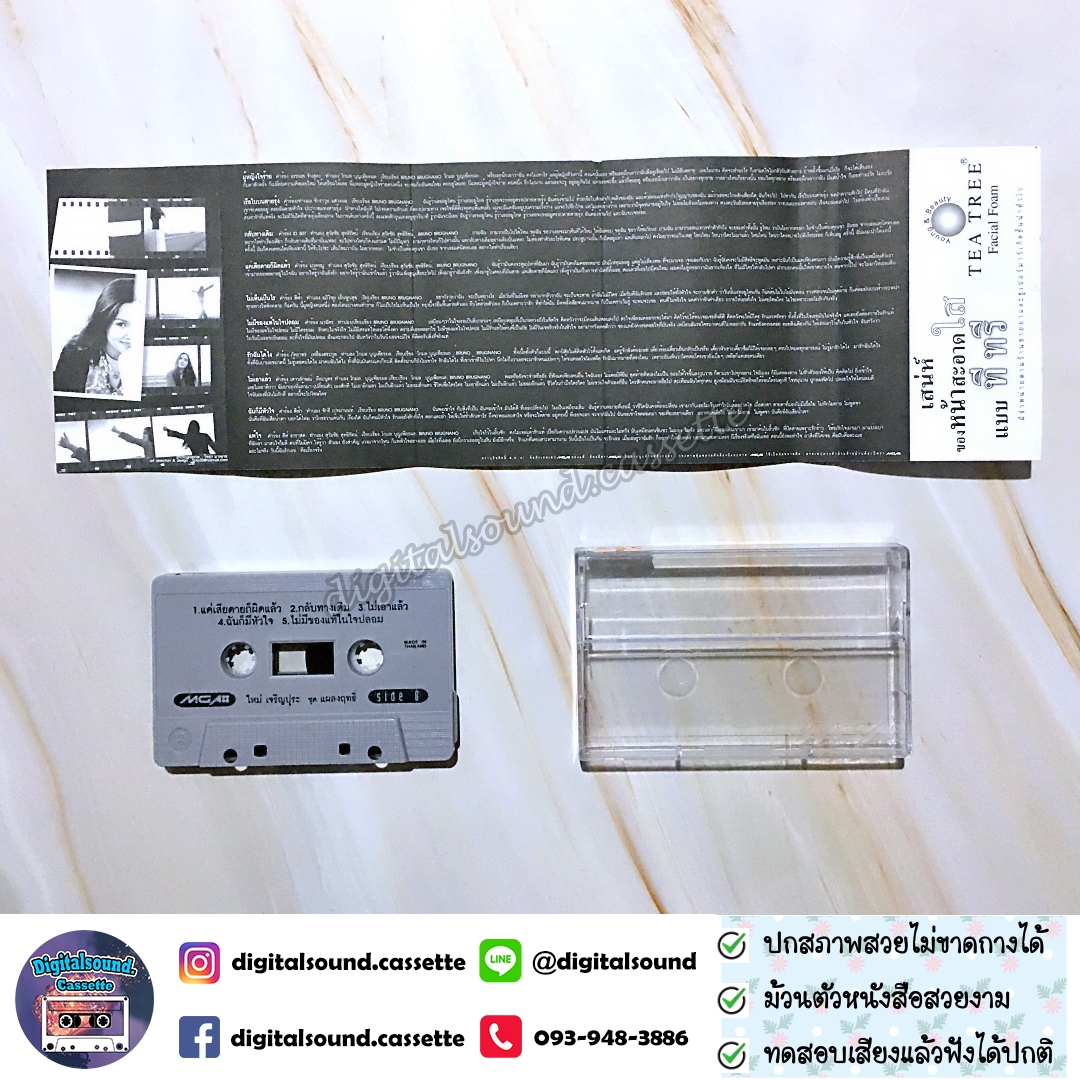 เทปคาสเซ็ท ใหม่ เจริญปุระ อัลบั้ม แผลงฤทธิ์