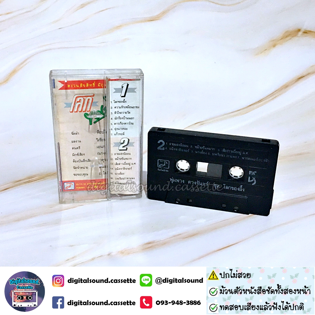 ม้วนเทป พุ่มพวง ดวงจันทร์ อัลบั้ม โลกของผึ้ง (ปกไม่สวย)