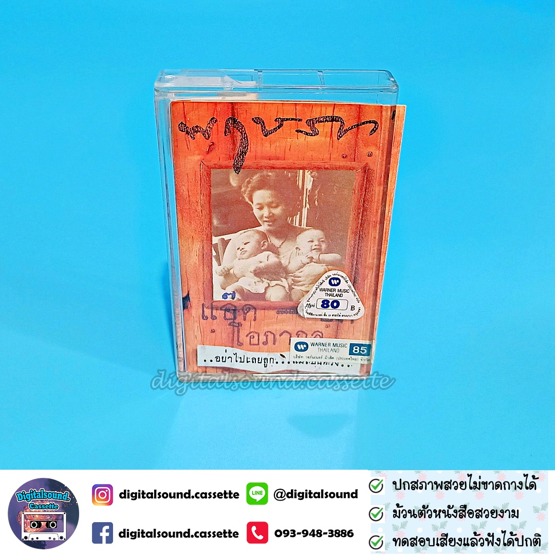 เทปคาสเซ็ท แอ๊ด อี๊ด โอภากุล อัลบั้ม พฤษภา