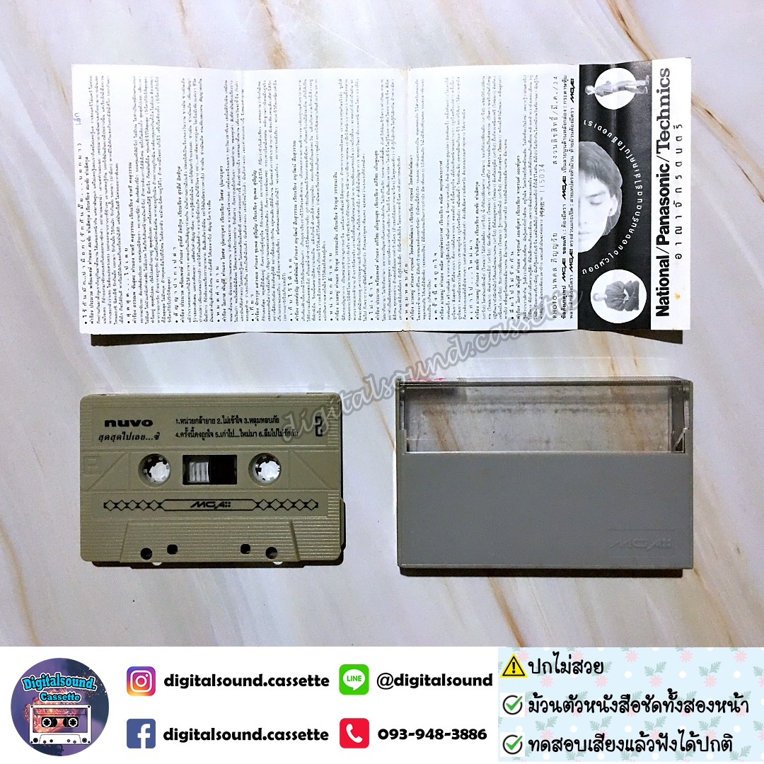 เทปเพลง เทปคาสเซ็ท นูโว NUVO อัลบั้ม สุดสุดไปเลย...ซิ