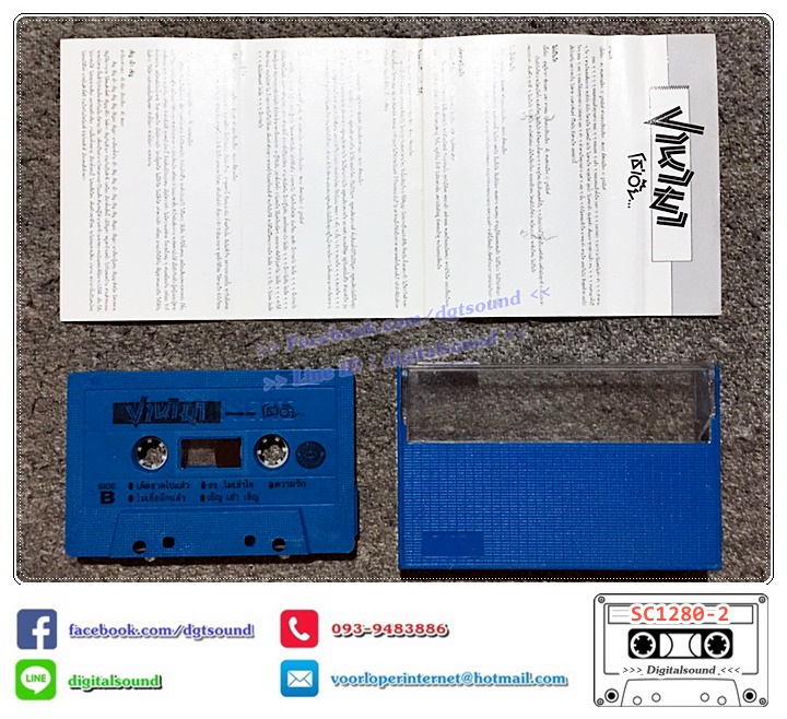 ม้วนเทป เทปคาสเซ็ท ปานามา อัลบั้ม โธ่เอ๊ย