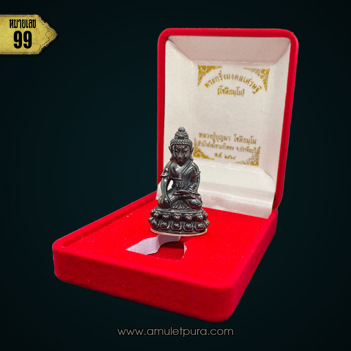 1 ใน 299 องค์ หมายเลข99 พระกริ่งมงคลเศรษฐี (เนื้อเมฆพัด ฐานเงิน) ปี64 หลวงปู่บุญมา สำนักสงฆ์เขาแก้วทอง จ.ปราจีนบุรี (มีโค้ด หมายเลข 99)