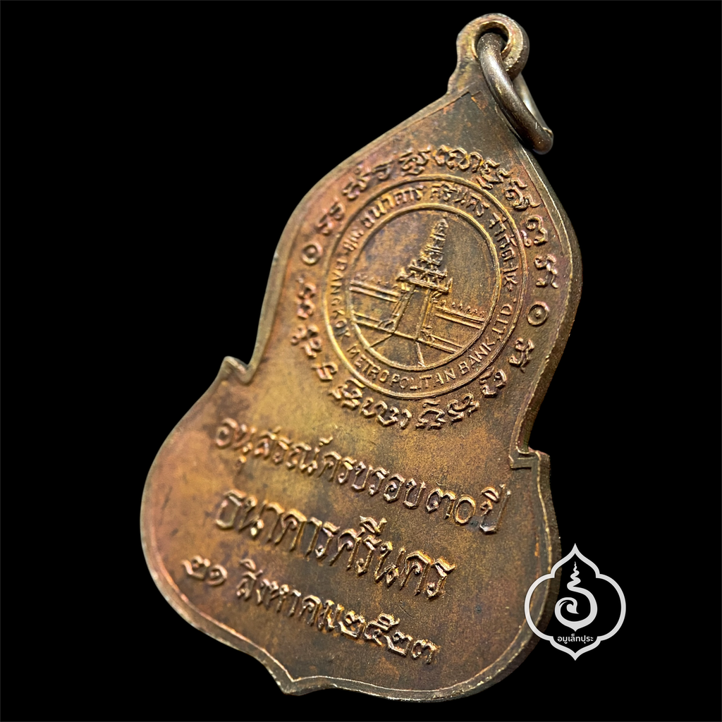 เหรียญพระแก้วมรกต (เนื้อทองแดง) ปี23 ครบรอบ 30 ปี ธนาคารศรีนคร หลวงปู่ดู่ วัดสะแก และหลวงปู่โต๊ะ วัดประดู่ฉิมพลี ร่วมปลุกเสก