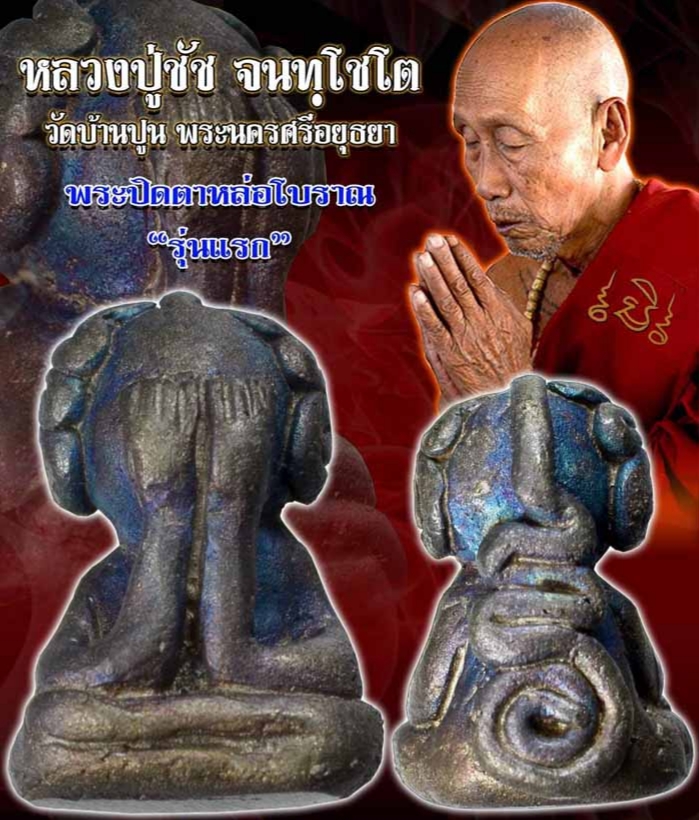 พระปิดตาหล่อโบราณ(เนื้อทองแดงเถื่อน)รุ่นแรก ปี63 หลวงปู่ชัช วัดบ้านปูน จ.พระนครศรีอยุธยา(ตอกโค้ด หมายเลข18)