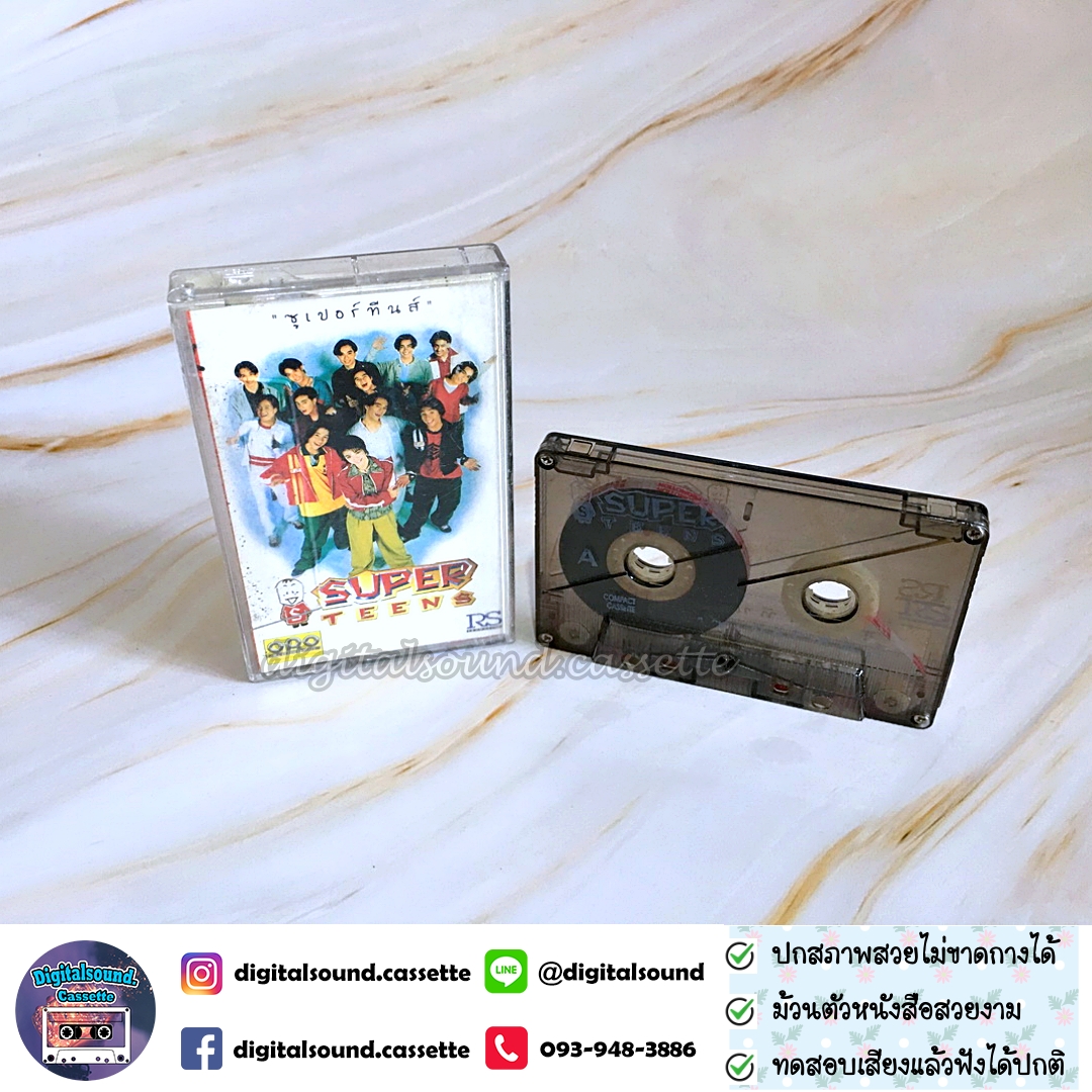 ขายเทปเพลง รวมศิลปิน อัลบั้ม Super Teens ซุปเปอร์ทีนส์