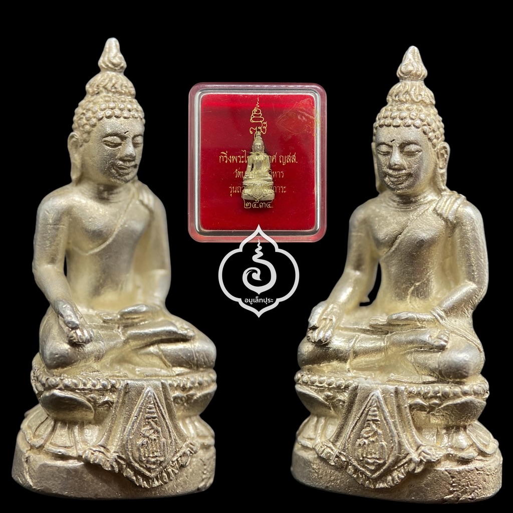 พระกริ่งพระไพรีพินาศ ญสส. (เนื้อเงินบริสุทธิ์) รุ่นถวายสักการะ ปี34 วัดบวรฯ กรุงเทพฯ (มีโค้ด)