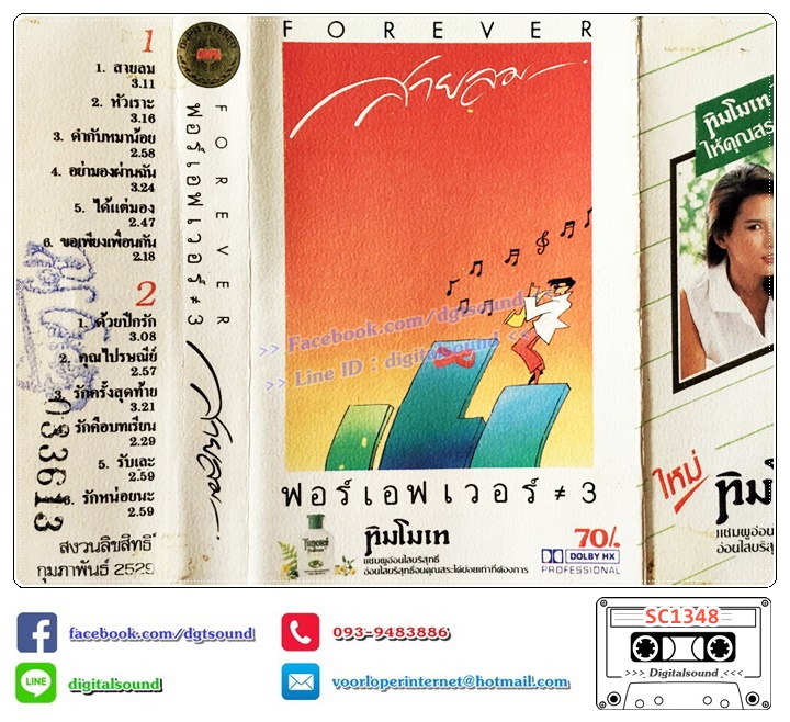 เทปคาสเซ็ท ฟอร์เอฟเวอร์ (Forever) อัลบั้ม สายลม