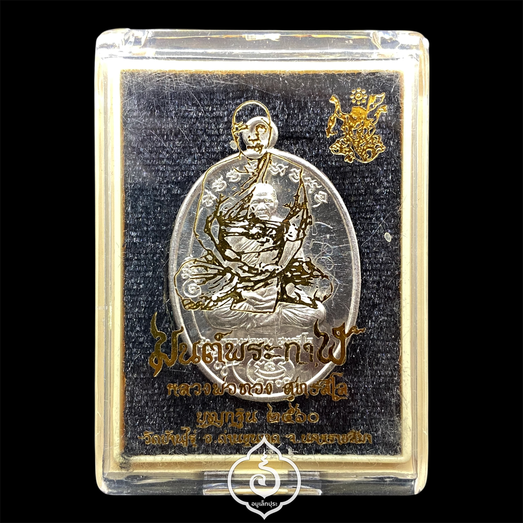 เหรียญมนต์พระกาฬหลวงพ่อทอง (เนื้อเงินหลังเรียบจารมือ ติดตะกรุดทองคำ จีวร เกศา) ปี60 วัดบ้านไร่ จ.นครราชสีมา (มีโค้ด เลขมหามงคล 99) จัดสร้างเพียง 259 เหรียญ และหลวงพ่อจารเอง