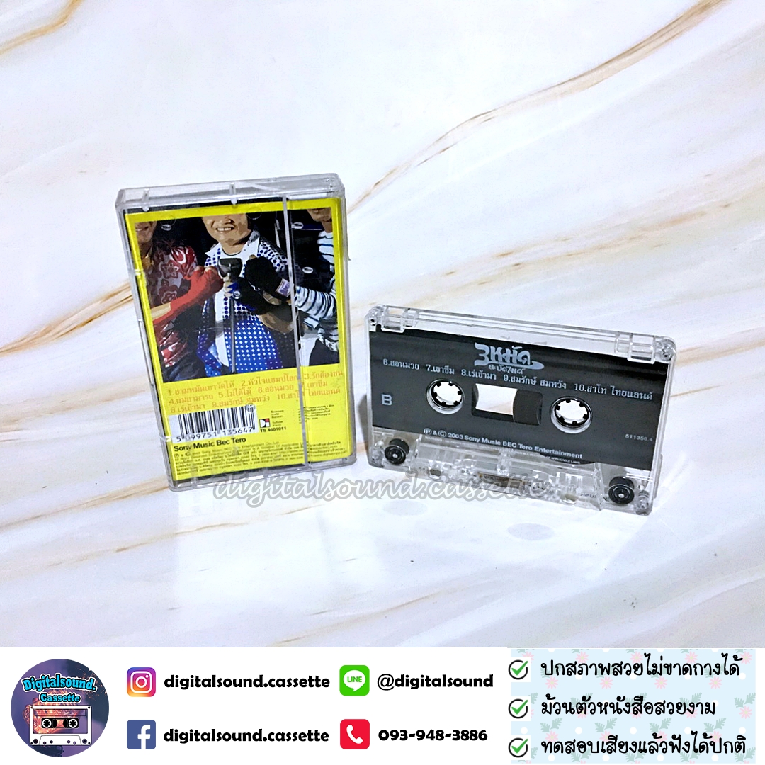 เทปเพลง เทปคาสเซ็ท สามารถ พยัคฆ์อรุณ เขาทราย แกแล็คซี่ สมรักษ์ คำสิงห์ อัลบั้ม 3 หมัดสะบัดไมค์