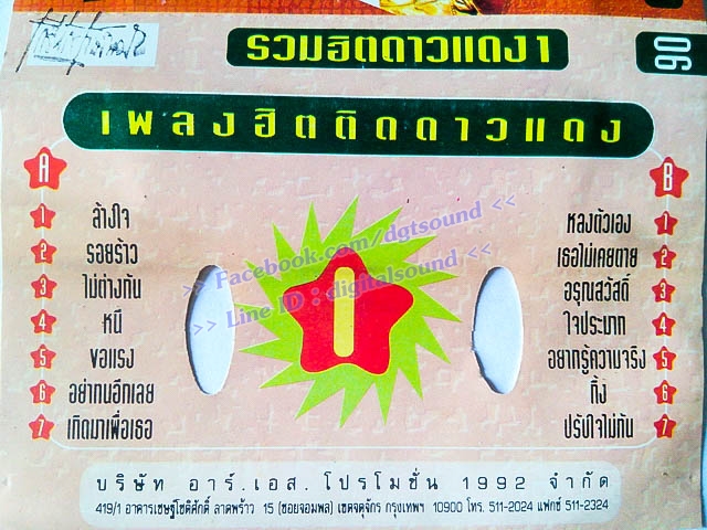 ม้วนเทป รวมศิลปิน RS อัลบั้ม รวมฮิตดาวแดง 1