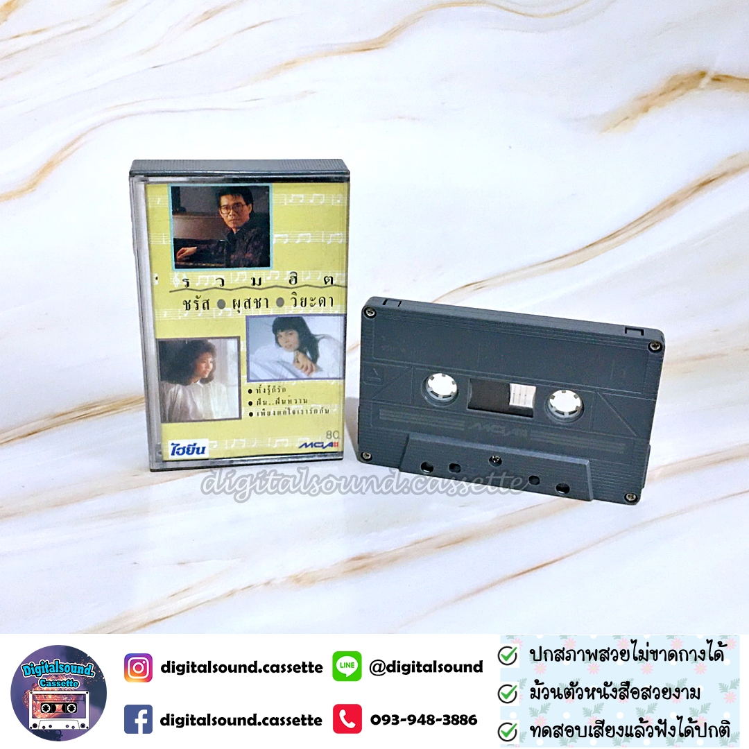 เทปคาสเซ็ท ชรัส ผุสชา วิยะดา อัลบั้ม รวมฮิต ชรัส ผุสชา วิยะดา