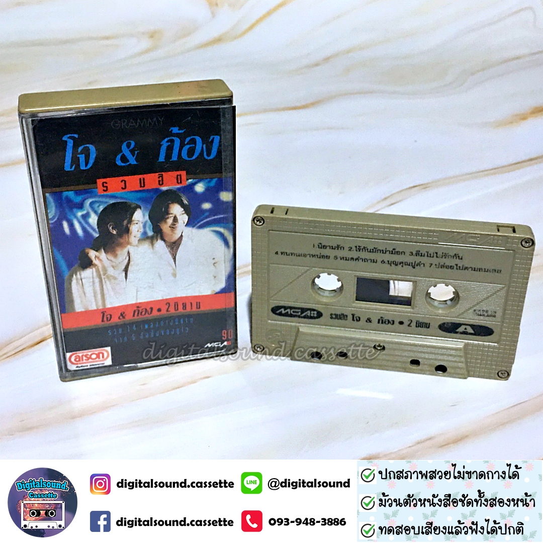 ขายเทปเพลง เทปคาสเซ็ท โจ & ก้อง อัลบั้ม รวมฮิตปกดำ "2 นิยาม"
