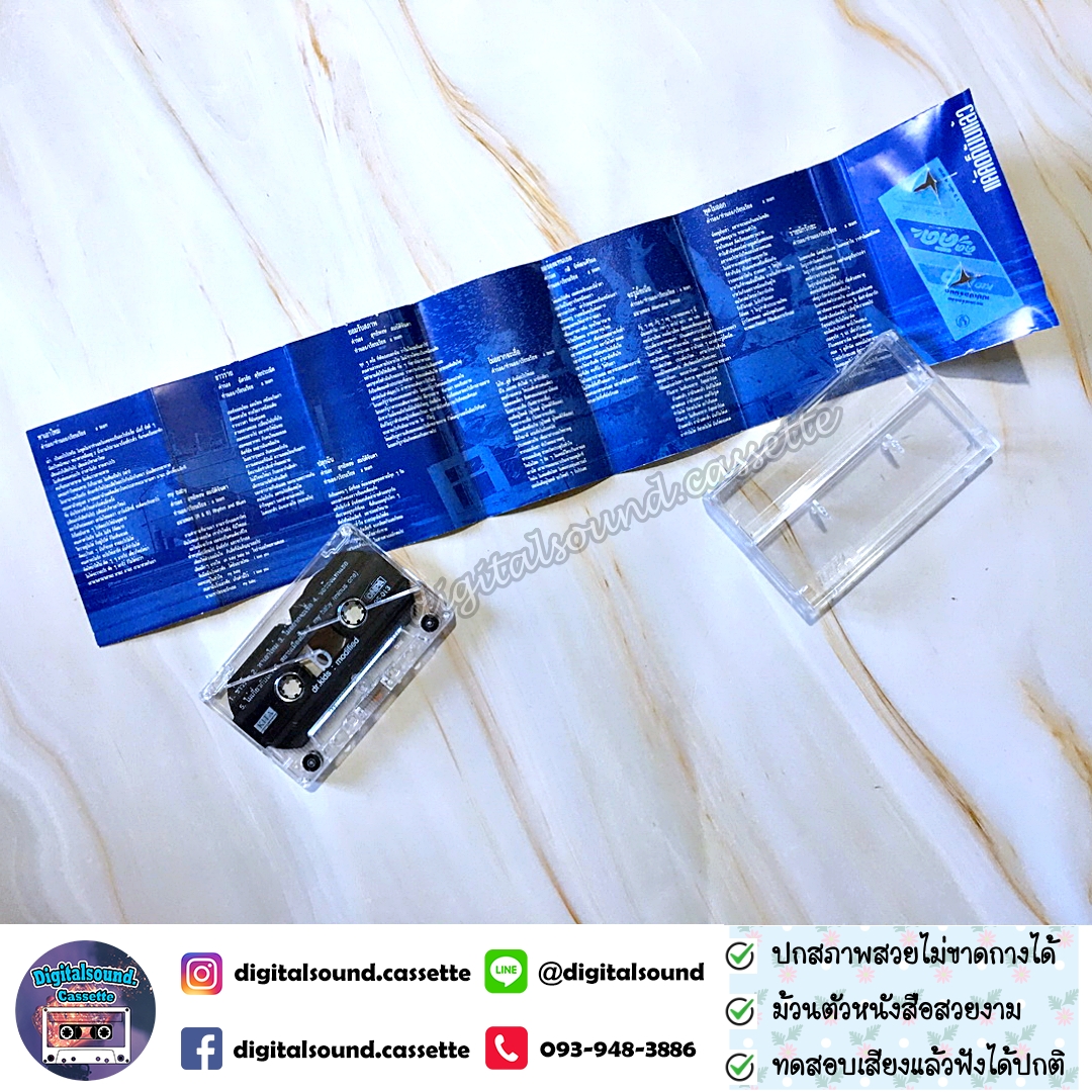 เทปคาสเซ็ท Dr.Kids ดร.คิดส์ อัลบั้ม Modified ตอน My Baby