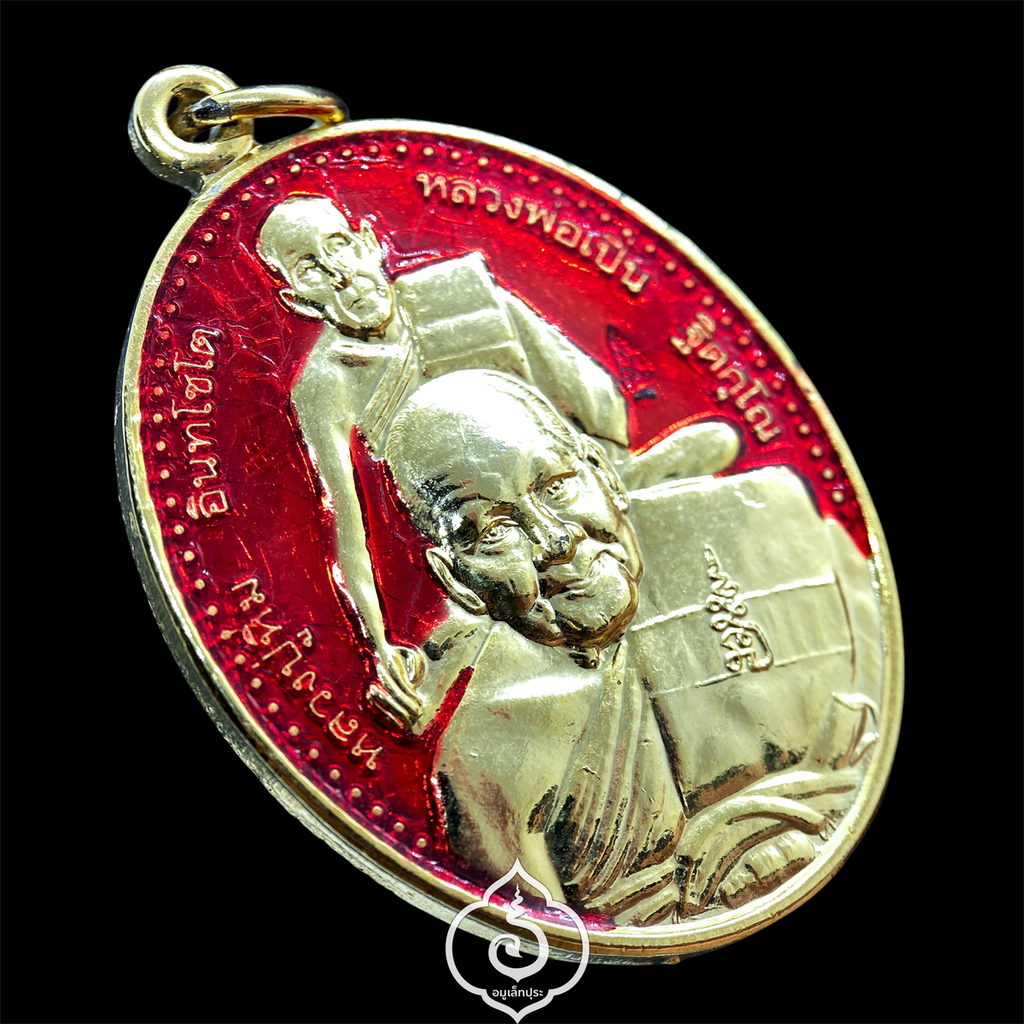 เหรียญพุฒซ้อน หลวงปู่หิ่ม หลวงพ่อเปิ่น (เนื้อกะไหล่ทองลงยา) ปี56 วัดบางพระ จ.นครปฐม (มีโค้ด หลังจาร)