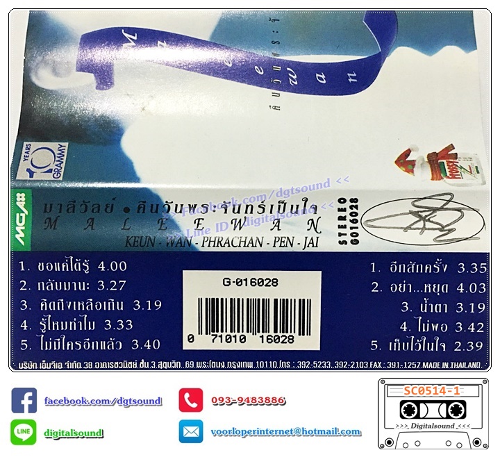 ม้วนเทป เทปคาสเซ็ท มาลีวัลย์ เจมีน่า อัลบั้ม คืนวันพระจันทร์เป็นใจ