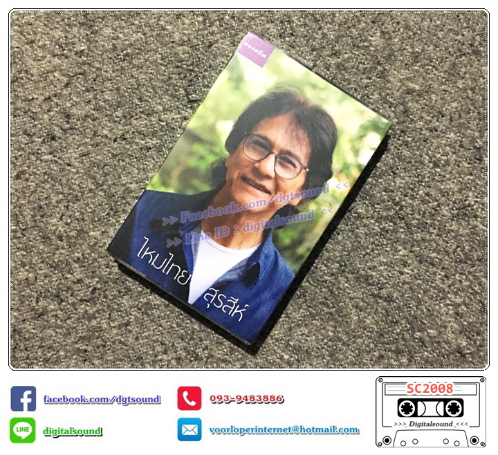 ม้วนเทป เทปคาสเซ็ท สุรสีห์ อิทธิกุล และ วงสนามหลวง อัลบั้ม สุรสีห์ ไหมไทย (ซีลมือหนึ่ง)