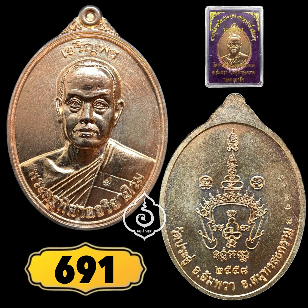 เหรียญเจริญพรบน รุ่นแรก พิมพ์ครึ่งองค์ เนื้อนวะแก่ทองคำ ปี58 หลวงพ่อพระมหาสุรศักดิ์ วัดประดู่ จ.สมุทรสงคราม (มี 3 โค้ด หมายเลข 691)