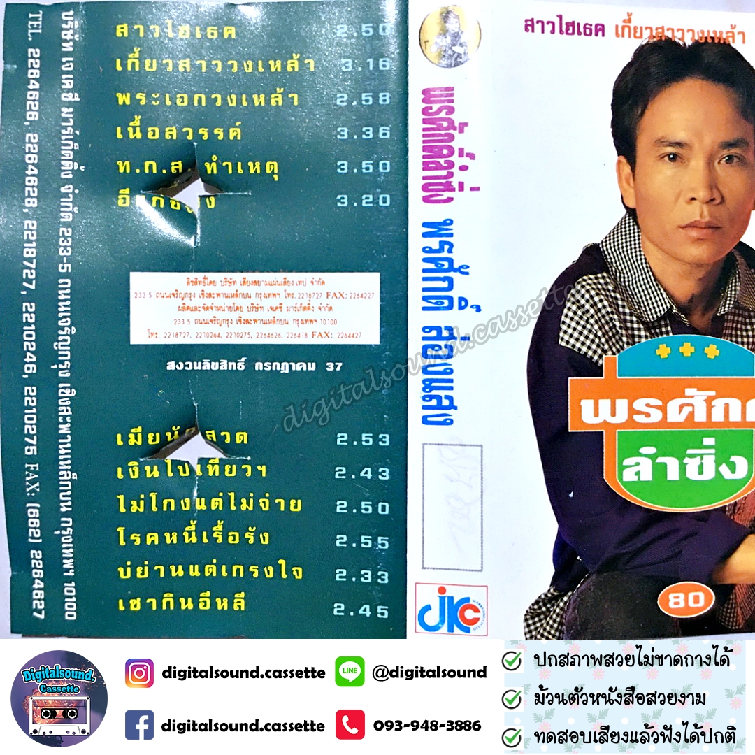 เทปคาสเซ็ท พรศักดิ์ ส่องแสง อัลบั้ม พรศักดิ์ลำซิ่ง