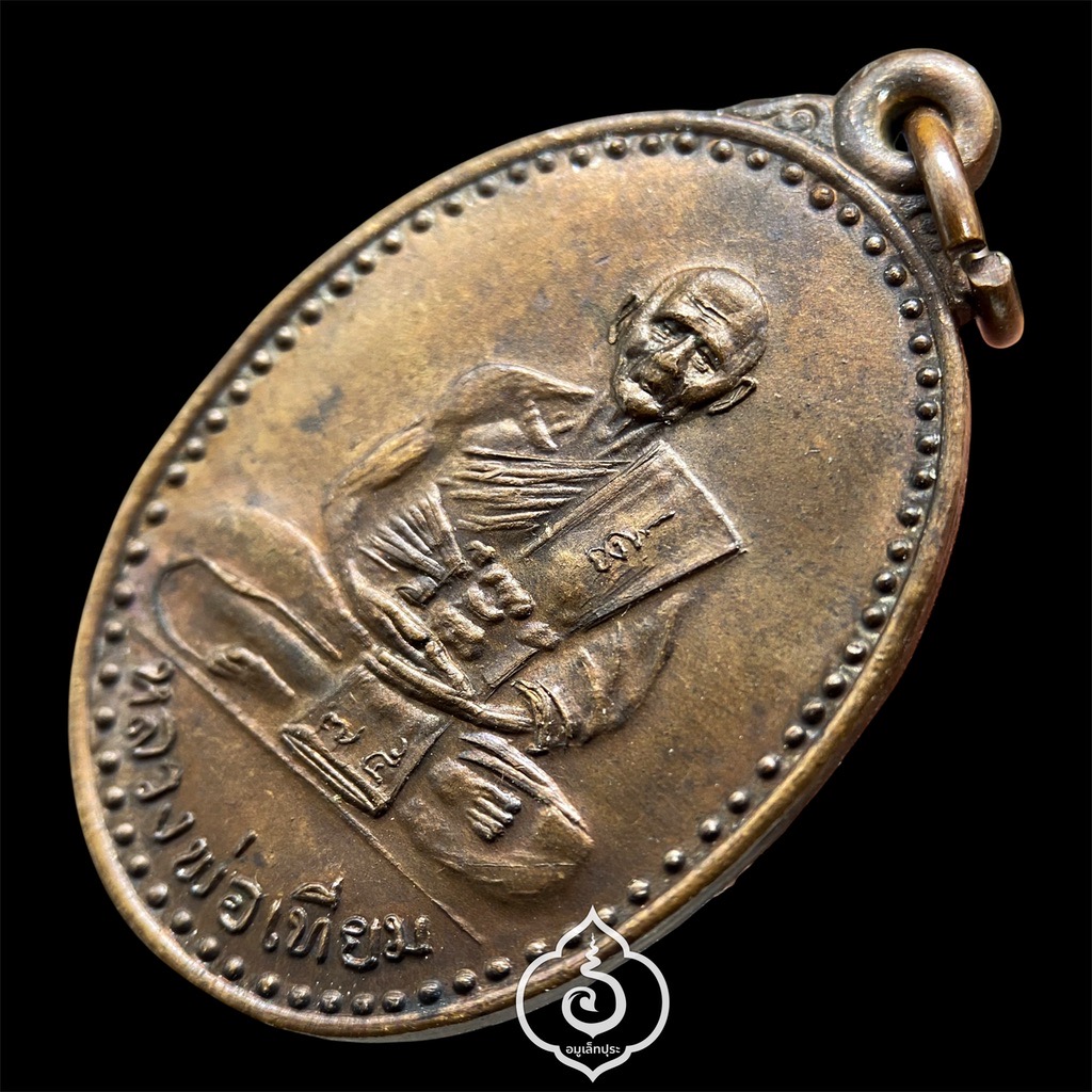 เหรียญสายใจไทย หลวงปู่เทียม ปี22 วัดกษัตราธิราชวรวิหาร จ.พระนครศรีอยุธยา (แท้ทันหลวงปู่)