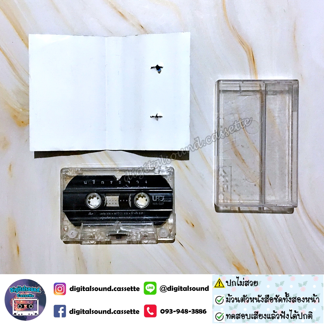 ⚠️ปกไม่สวย เทปเพลง เทปคาสเซ็ท นรีกระจ่าง คันธมาส อัลบั้ม ดอกไม้ในซอกกำแพง