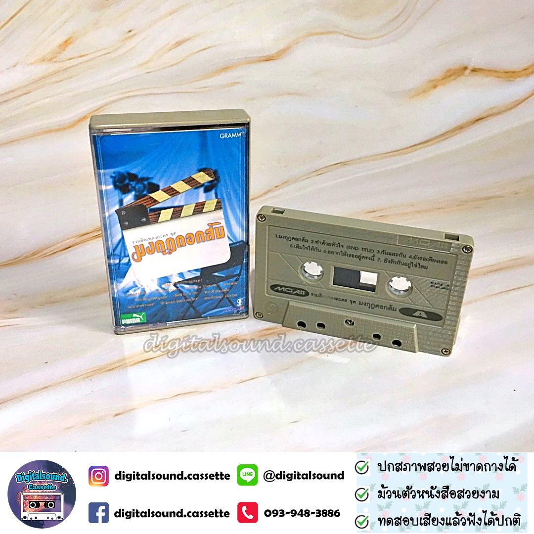 เทปคาสเซ็ท อัลบั้ม เพลงประกอบละคร มงกุฎดอกส้ม