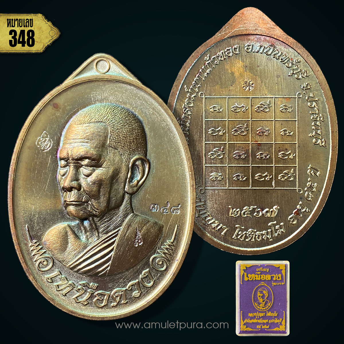 1 ใน 599 เหรียญเหนือดวง (เนื้อนวะโลหะ) ปี67 หลวงปู่บุญมา สำนักสงฆ์เขาแก้วทอง จ.ปราจีนบุรี (มีโค้ด หมายเลข348)