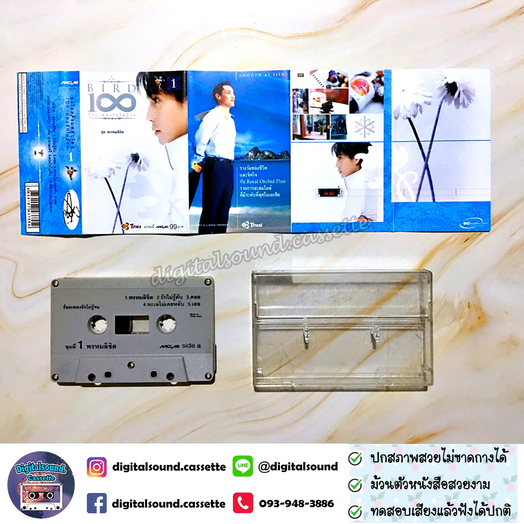 เทปคาสเซ็ท เบิร์ด ธงไชย แมคอินไตย์ อัลบั้ม ร้อยเพลงรักไม่รู้จบ ชุดที่ 1 พรหมลิขิต