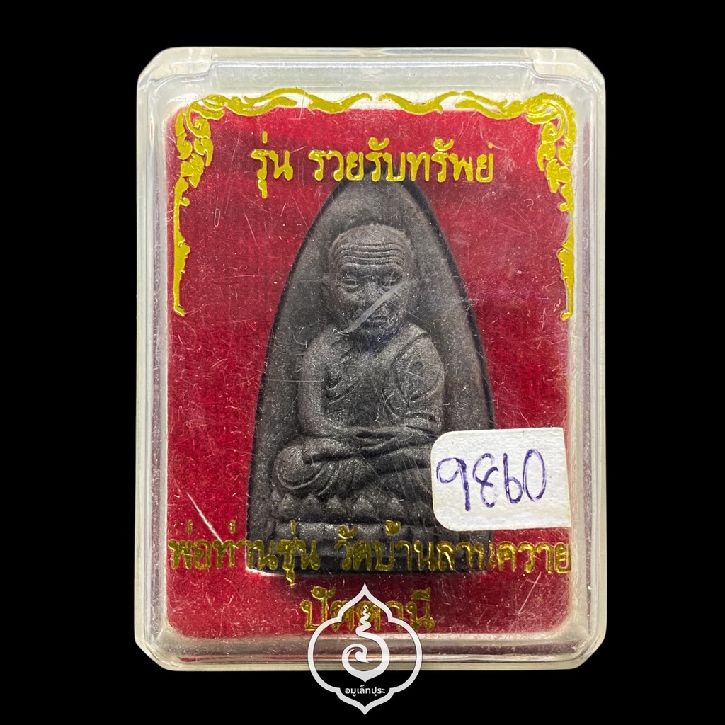 หลวงปู่ทวด (พิมพ์ใหญ่ เนื้อว่านคลุกรัก หลังฝังปรก และถุงเงิน ถุงทอง) รุ่นรวยรับทรัพย์ ปี58 พ่อท่านซุ่น วัดบ้านลานควาย จ.ปัตตานี( มีโค้ด หมายเลข 9869)