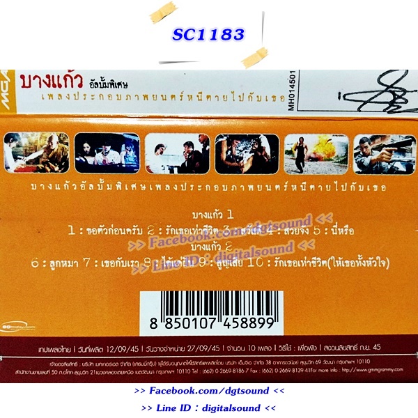 ขายม้วนเทป บางแก้ว อัลบั้ม หนีตายไปกับเธอ