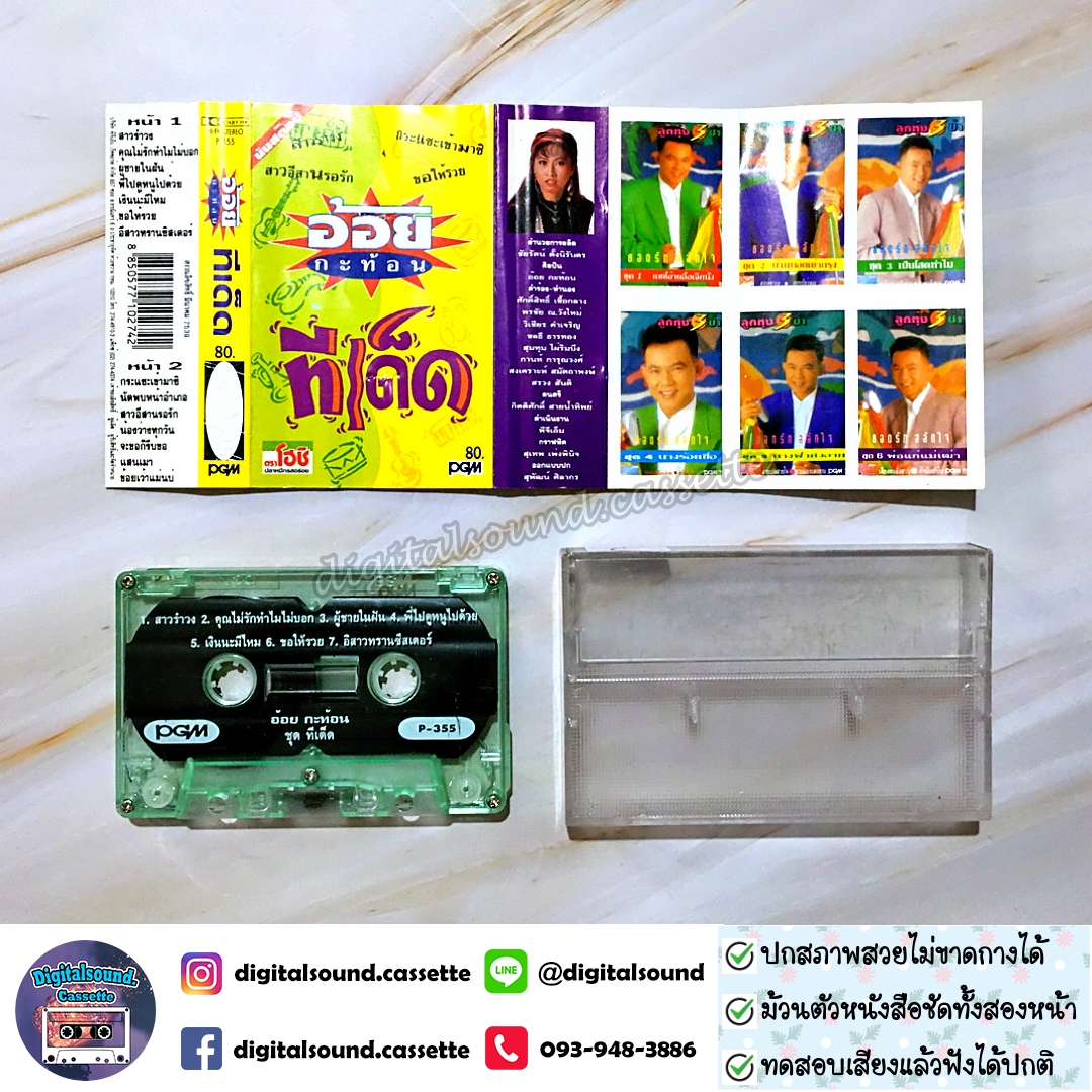 ขายเทปเพลง เทปคาสเซ็ท อ้อย กะท้อน อัลบั้ม รวมฮิต