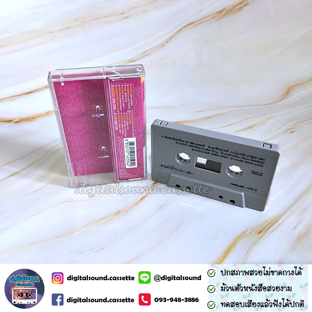 เทปคาสเซ็ท รวมศิลปิน GRAMMY อัลบั้ม สามหัวใจ He She Me ความรักที่ไม่ลงตัวของ เขา เธอ และฉัน