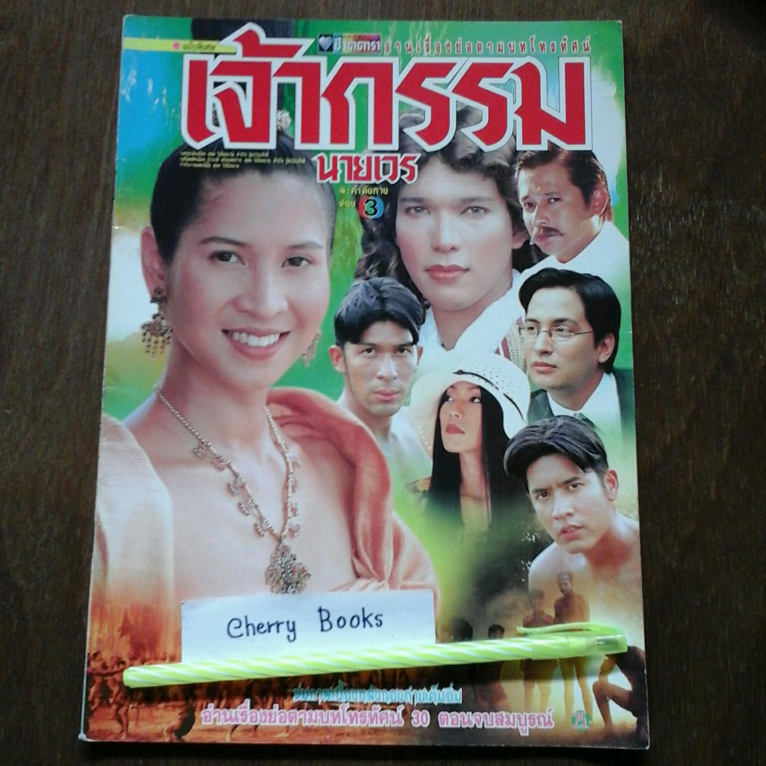 หนังสือเรื่องย่อละคร เจ้ากรรมนายเวร