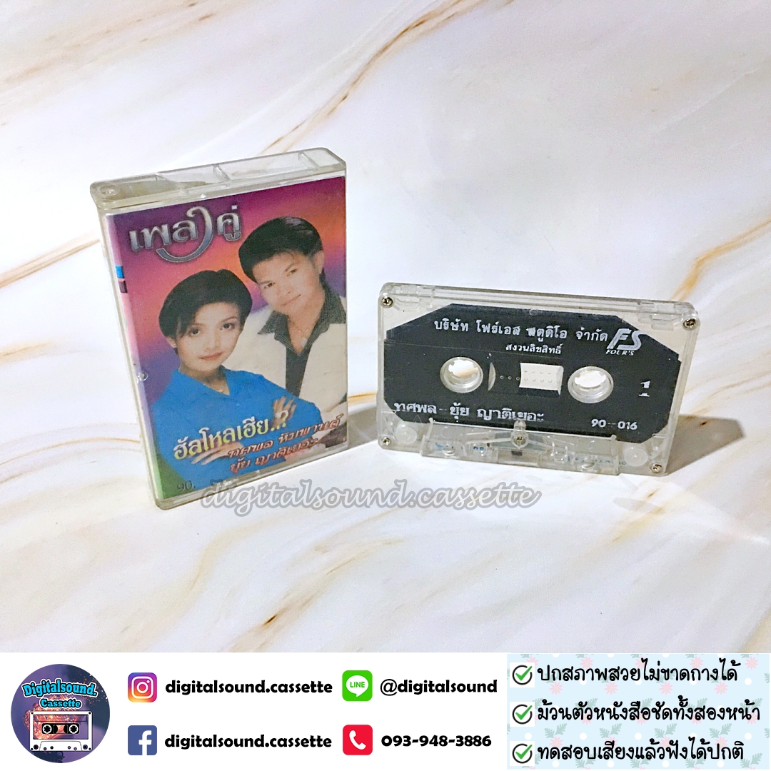 เทปคาสเซ็ท ทศพล หิมพานต์ ยุ้ยญาติเยอะ อัลบั้ม เพลงคู่ ฮัลโหลเฮีย