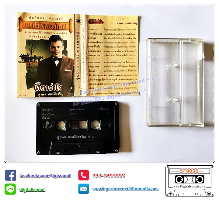 เทปคาสเซ็ท สุรพล สมบัติเจริญ อัลบั้ม น้ำตาจ่าโท