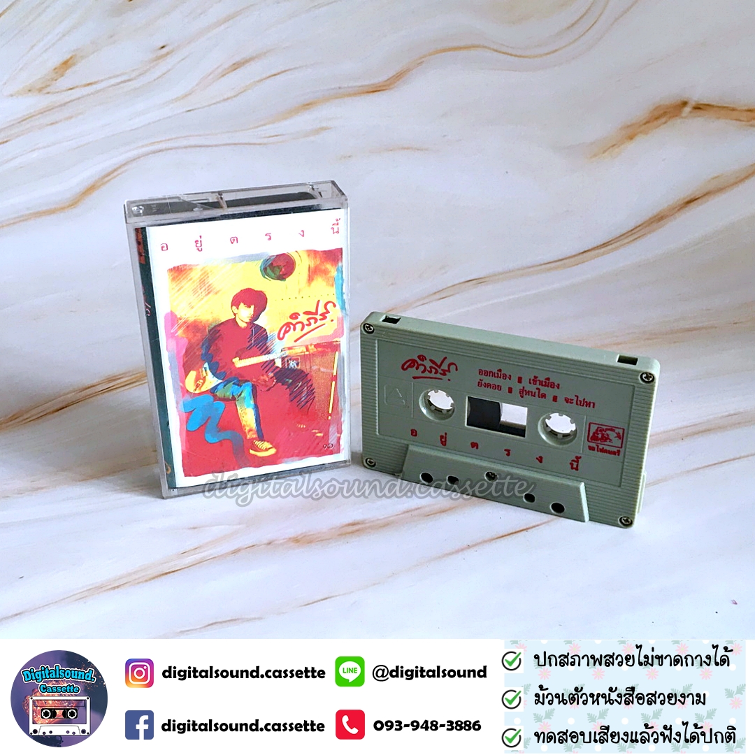 เทปคาสเซ็ท เทปเพลง ปู พงษ์สิทธิ์ คำภีร์ อัลบั้ม อยู่ตรงนี้
