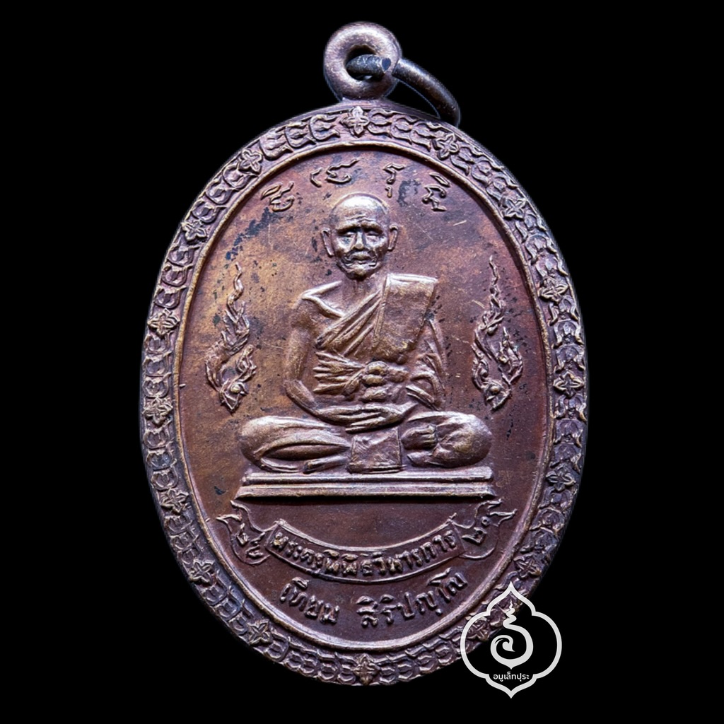 เหรียญที่ระลึกพระราชทานเพลิงศพ หลวงปู่เทียม วัดกษัตราธิราชวรวิหาร จ.พระนครศรีอยุธยา ปี20 สร้างตอนเป็น เสกทิ้งทวน (สภาพสวย)