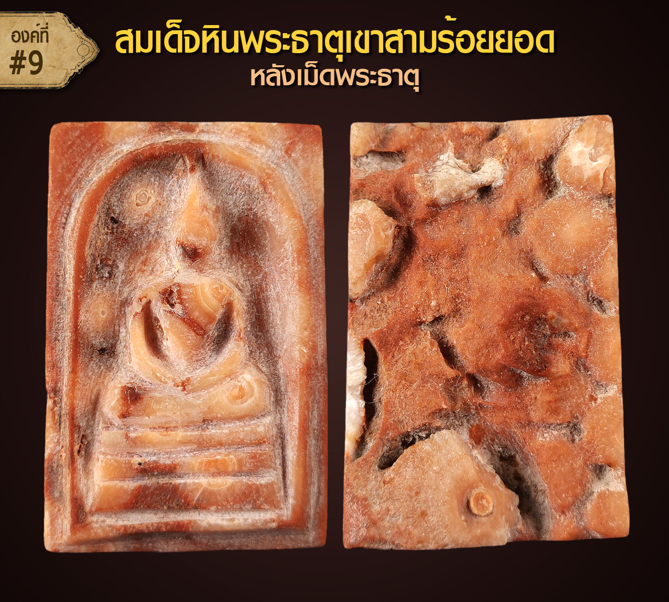 สมเด็จหินพระธาตุเขาสามร้อยยอด (หลังพระธาตุ) จ.ประจวบคีรีขันธ์ (องค์ที่ 9)