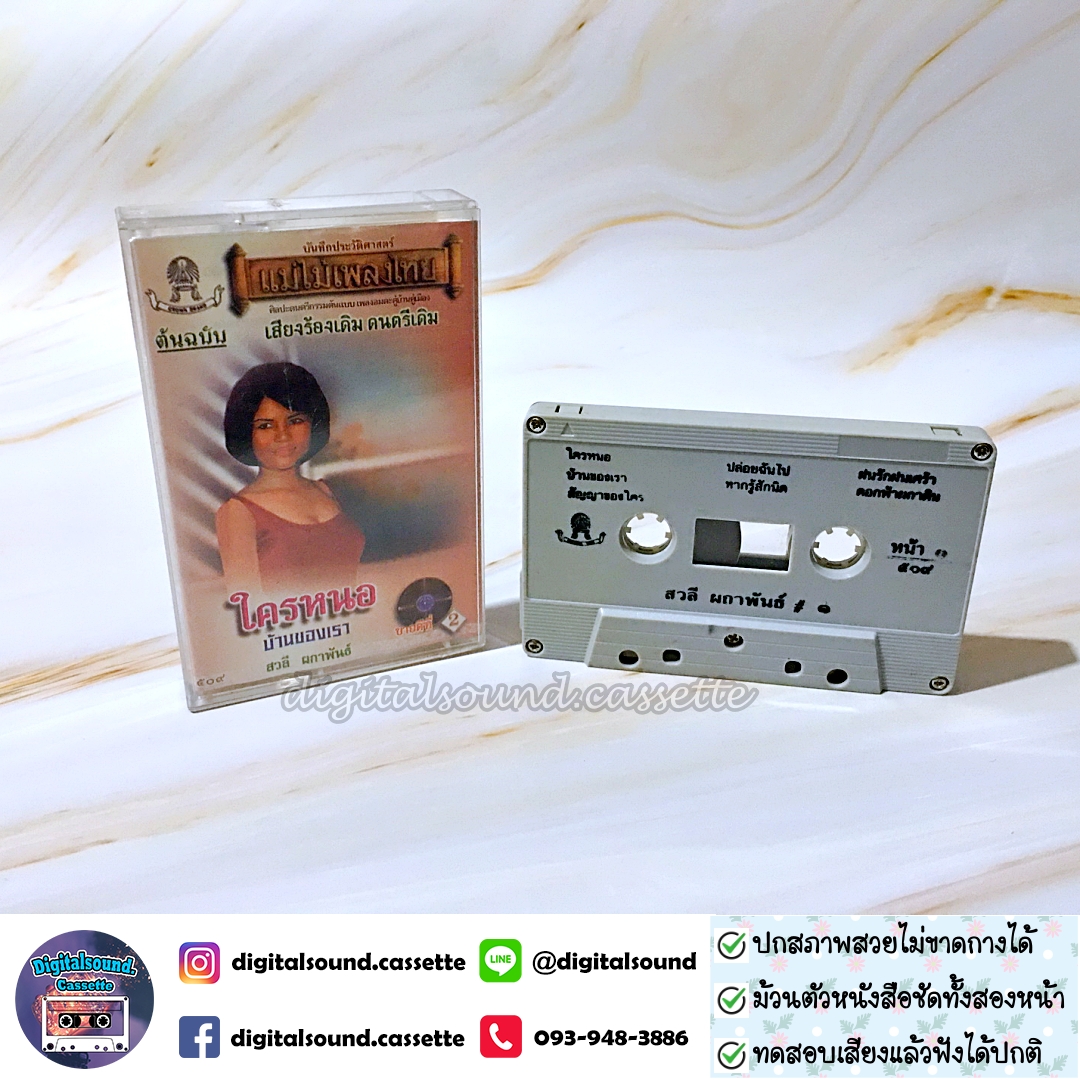 เทปคาสเซ็ท สวลี ผกาพันธุ์ อัลบั้ม ชุดที่ 1 ใครหนอ