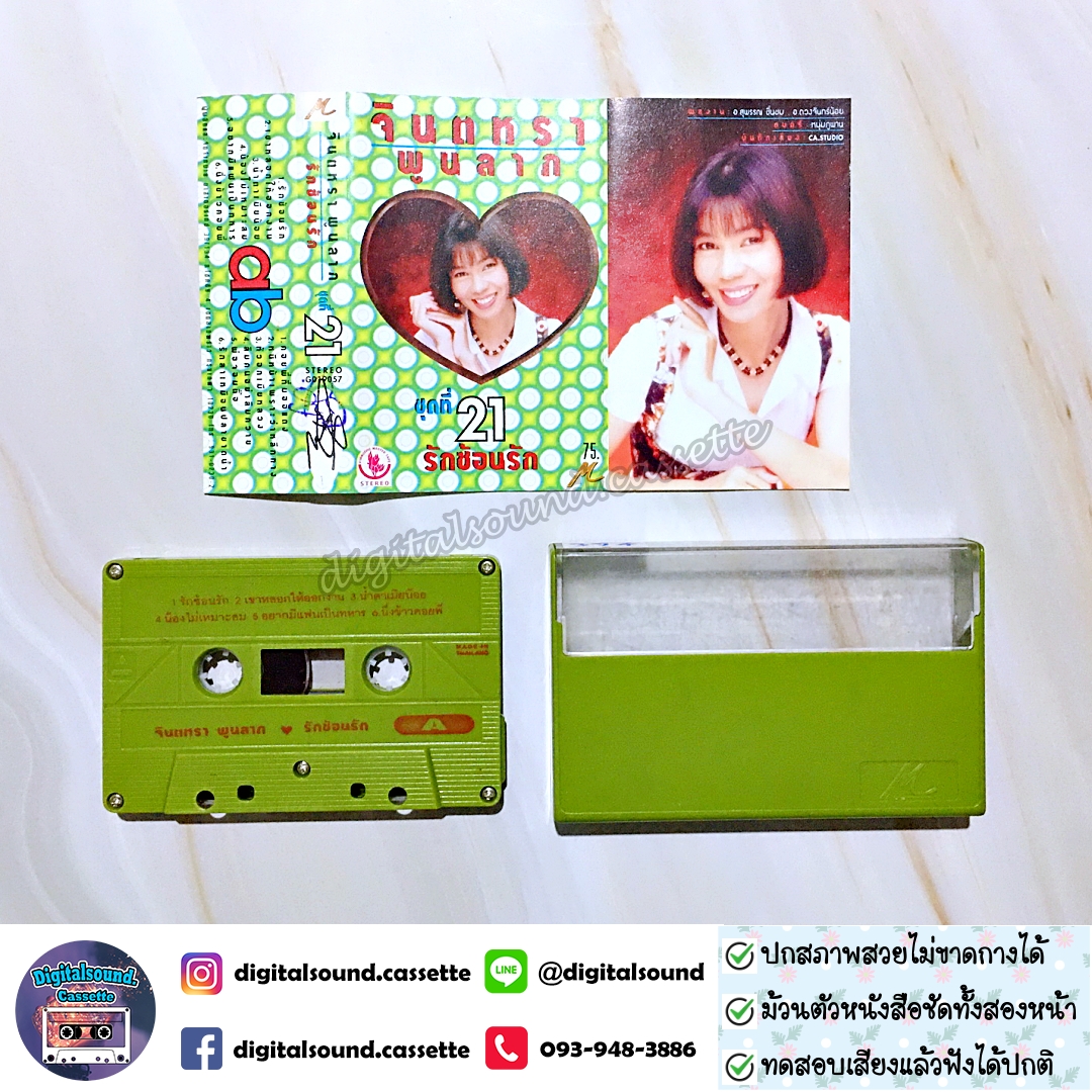 เทปคาสเซ็ท จินตหรา พูนลาภ อัลบั้ม ชุดที่ 21 รักซ้อนรัก