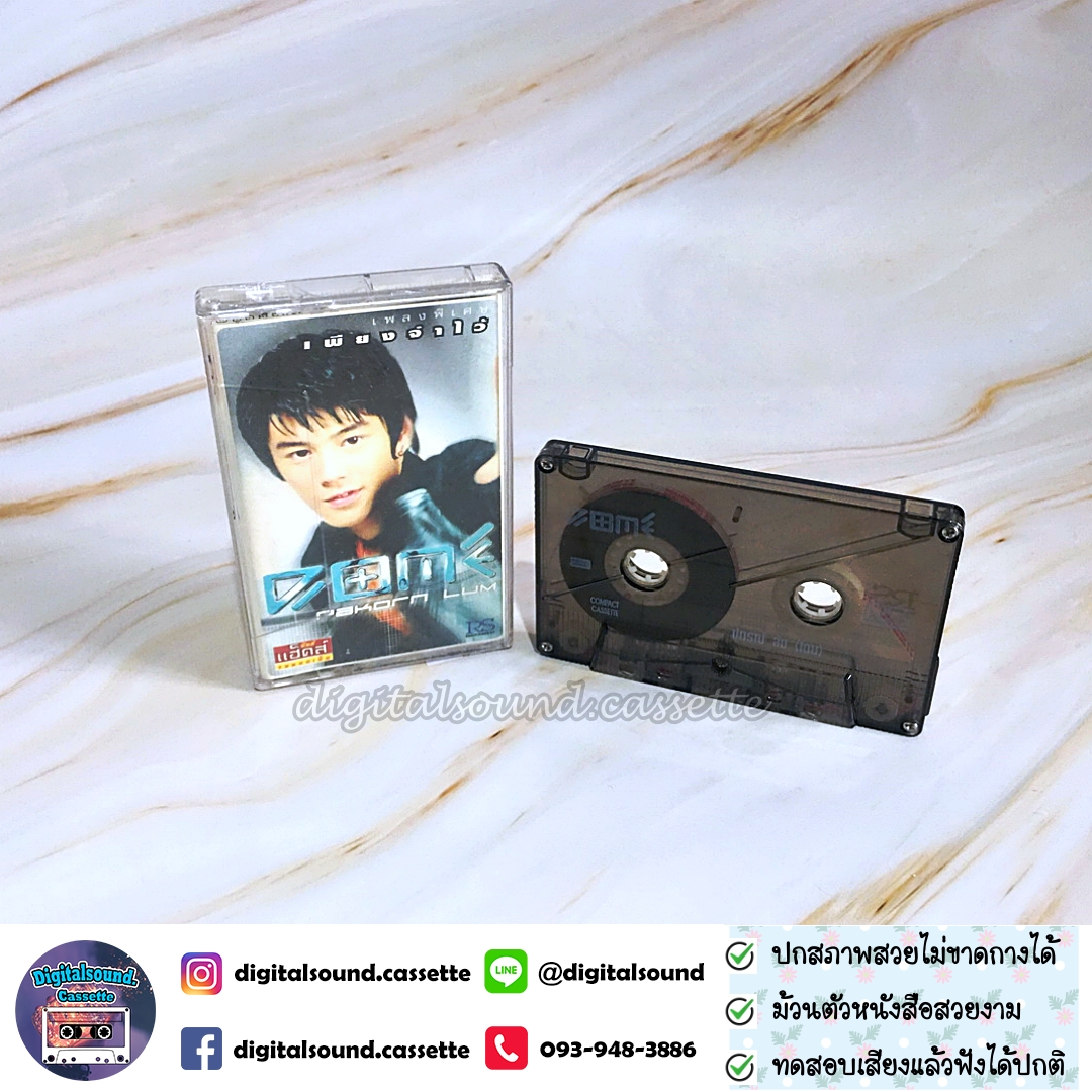 ขายเทปเพลง เทปคาสเซ็ท โดมปกรณ์ ลัม DOME อัลบั้ม Dome Pakorn Lum เพลงพิเศษ เพียงจำไว้