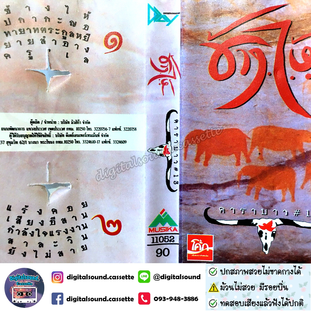 ขายเทปเพลง เทปคาสเซ็ท คาราบาว อัลบั้ม ช้างไห้