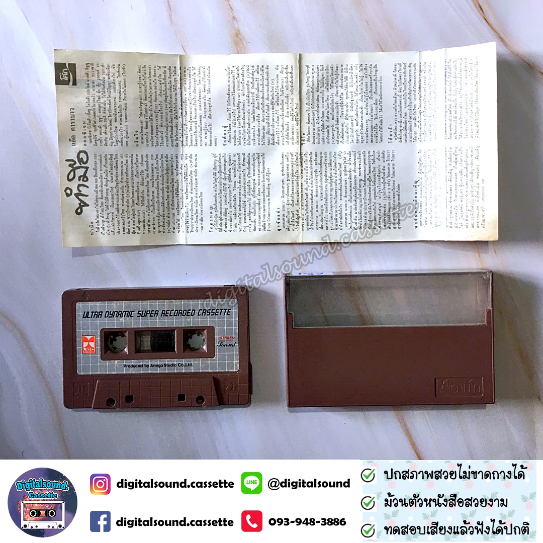 ขายเทปเพลง เทปคาสเซ็ท แอ๊ด คาราบาว อัลบั้ม ทำมือ ทำจากใจทุ่มเท