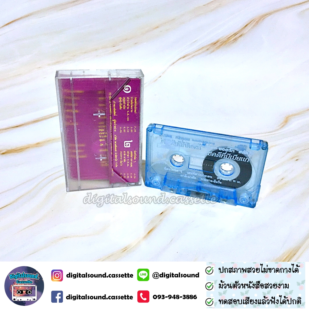 เทปคาสเซ็ท ยอดรัก สลักใจ อัลบั้ม โชคดีที่มีเมียแก่