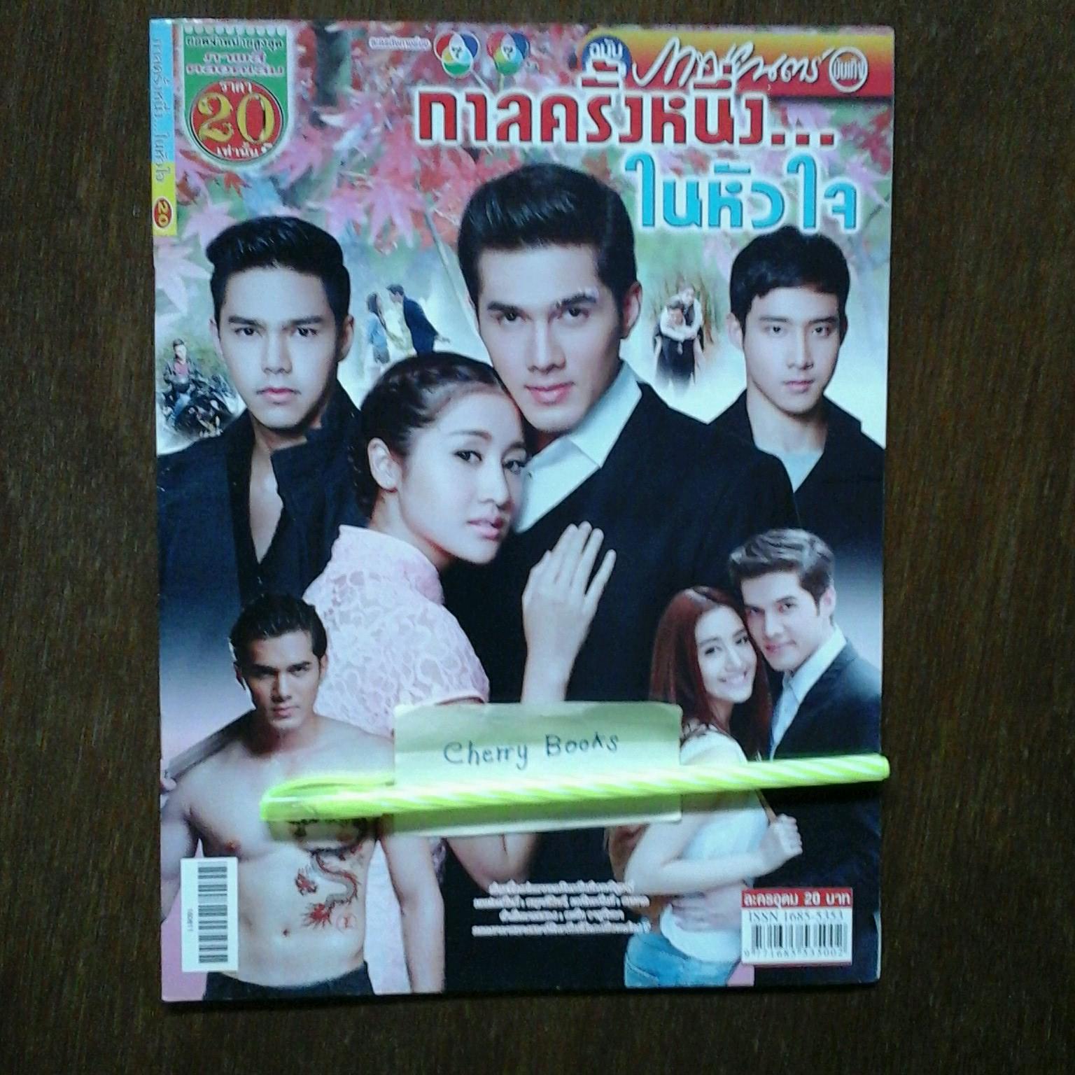 หนังสือเรื่องย่อละคร กาลครั้งหนึ่งในหัวใจ