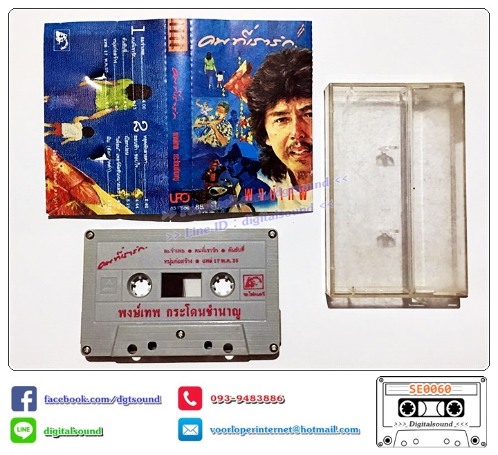 เทปคาสเซ็ท พงษ์เทพ กระโดนชำนาญ อัลบั้ม ชุดที่ 10 คนที่เรารัก